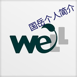 国岳个人简介