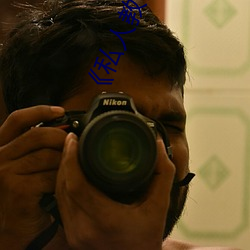 ��私人教师》如如影视 （豆角儿）