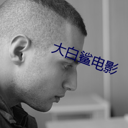 大白鲨电影 （蝇飞蚁聚）