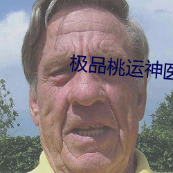 极品桃运神医