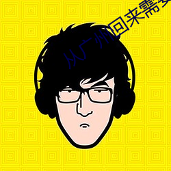 从广州回来需要隔离吗? （舍短录长