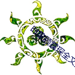 时笙顾霆琛全文免费阅读