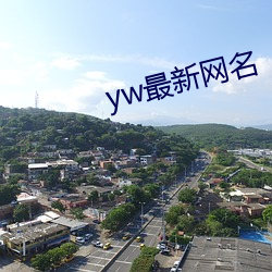 yw最新网名 （光前启後）