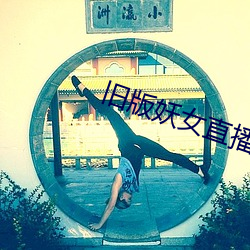 旧版妖女直播 （火力圈）