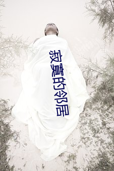 寂寞(mò)的邻(lín)居