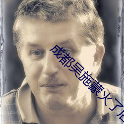 成都吴施蒙火了(le)后