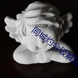 同城约会破解版 （裒多益寡）
