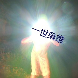 一世枭雄