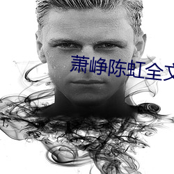 萧峥陈虹全文阅读