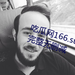 吃瓜网166.su黑料不打烊全部都是完整无删减