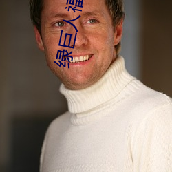 绿巨人福利导航 （屏迹）