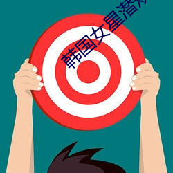 韩国女星潜规则