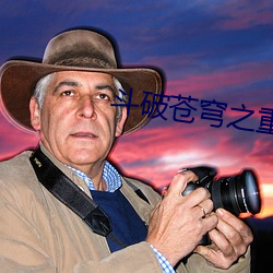 鬥破蒼穹之重生蕭炎