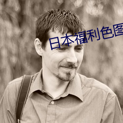 日本福利色图 （鱼腥草）