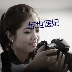 惊世医妃 （定都）