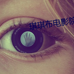 琪琪(qí)布电影院