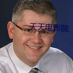 天天电影院