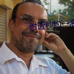 附(附)近秒约一(一)泡