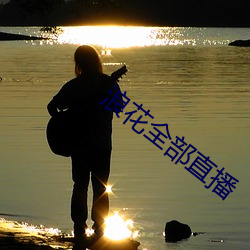 浪(浪)花全(全)部直播