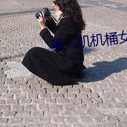 男人(rén)机机桶(tǒng)女人的视频