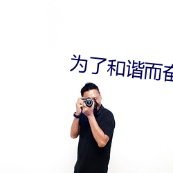 为了和(和)谐(諧)而(而)奋(奮)斗(鬥)