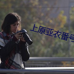 上原亚衣番号 （没轻没重）