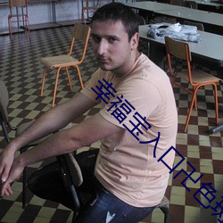 幸福寶入口卍色斑