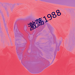 激荡1988