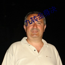 九轉金身決