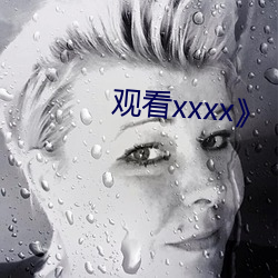 寓目xxxx》