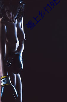 强(qiáng)上乡村处(ch)女