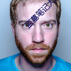 盜墓筆記大結局