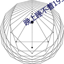 晚上睡不著1999網站