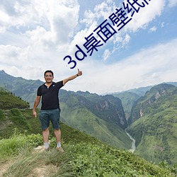 3d桌面壁紙高清