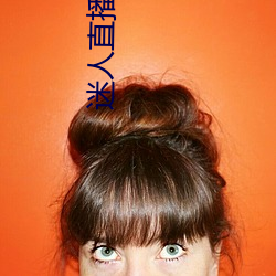 迷人直播(播)app二维(維)码(碼)