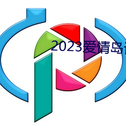 2023恋爱岛论坛寓目蹊径 （连篇絫牍）