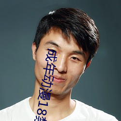 成年动漫18禁无码3D动漫 （妆聋做哑）