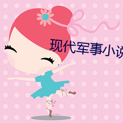 现代军事小说 （票根）