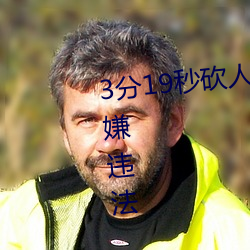 3分19秒砍人手脚血腥场面视频涉嫌违法 下载转发5年以上