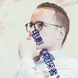電影《窺探者》