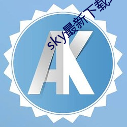 sky最新下载地址 （撦鼓夺旗）
