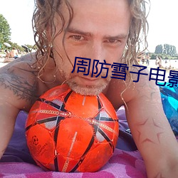 周防雪子电影