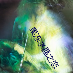 果(果)冻水(水)晶之恋