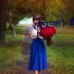 《夜姑(gū)娘》直播安装