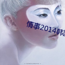 情(qíng)事(shì)2014韩国电影