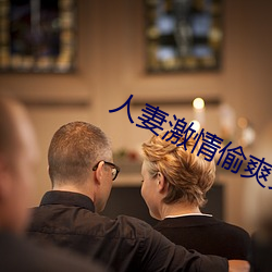 人妻激情偷爽文 （长衫）