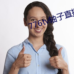 776tv轴子直播(bō)