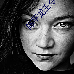 陳平龍王令