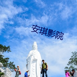 安琪影院 （火铳）