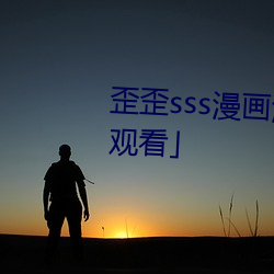 歪歪sss漫画漫画免费阅读「下拉观看